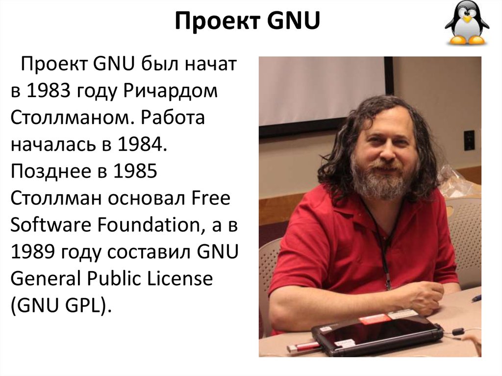 Проект gnu расшифровка - 96 фото