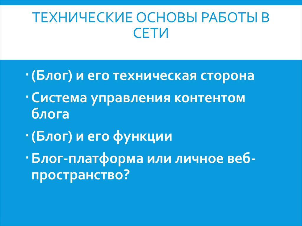 Функции блога. Техническая сторона. Технические основы без.