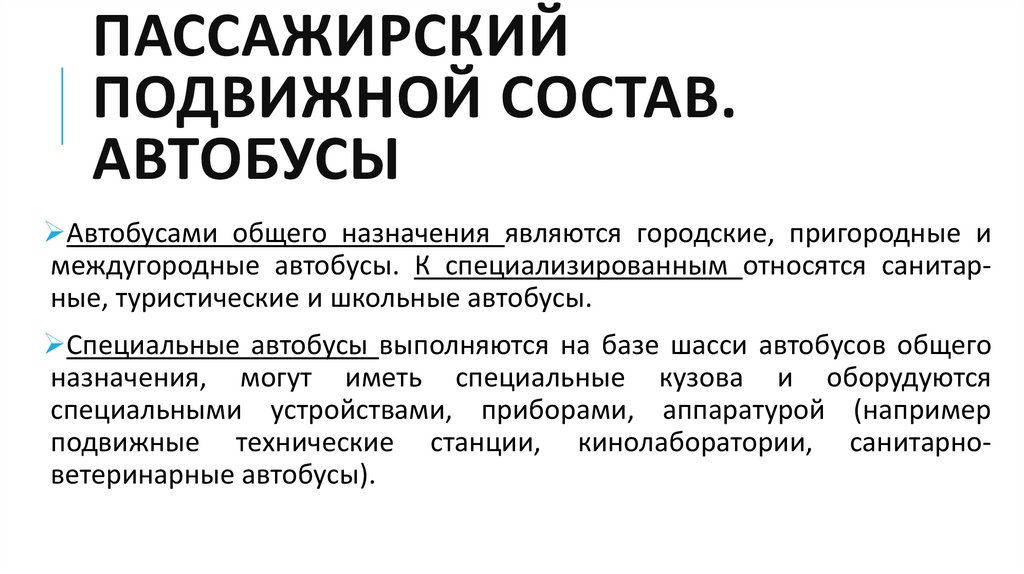 Типы пассажиров. Пассажирский подвижной состав. Классификация подвижного состава. Классификация подвижного состава по техническим характеристикам. Классификация подвижного состава автобус а4 а2 а1.