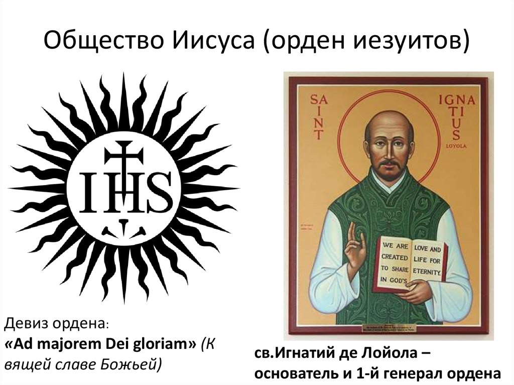 Орден иезуитов 7 класс