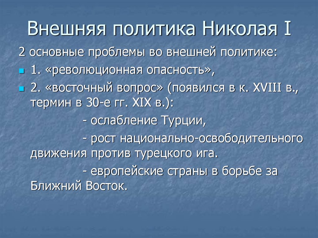 Презентация на тему внешняя политика николая 1