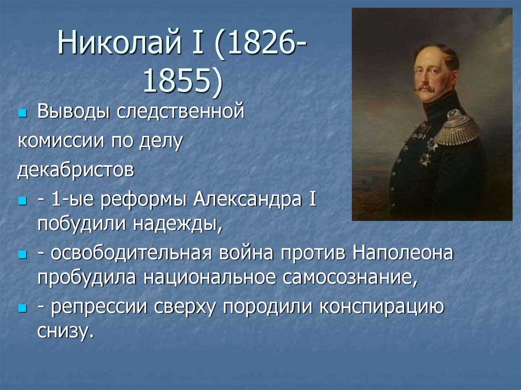 Год реформы николая 2. Внутренняя политика Николая первого 1826 1855. Заслуги Николая 1.