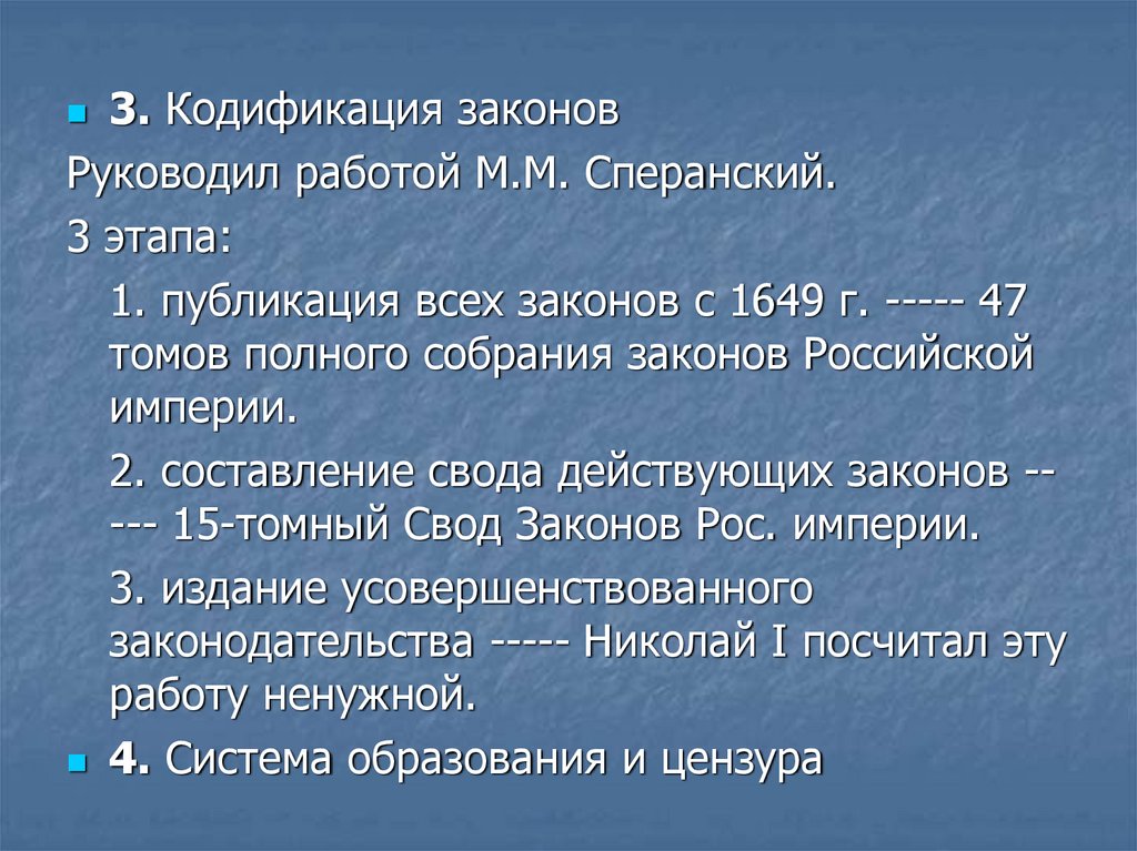 Кодификация законов. Кодификация законов м. Сперанский (1649). 3. Кодификация работ. Кодификацией законов Российской империи ведало. Работа по кодификации законов Российской империи возглавил.