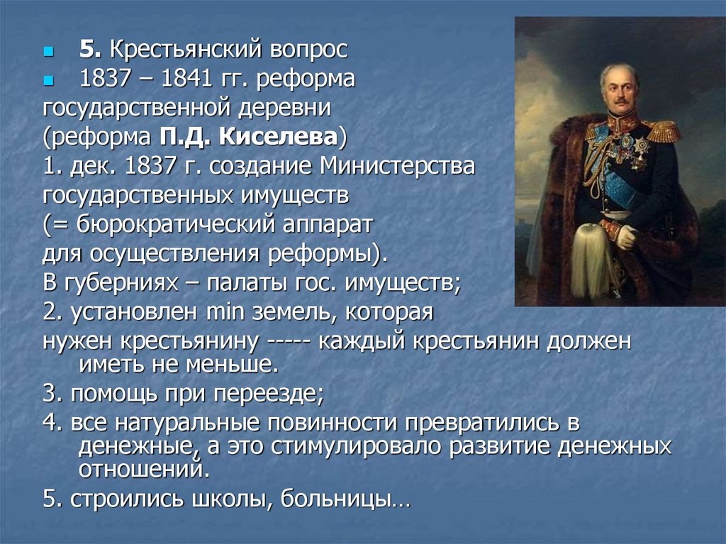 5 реформ николая 1. Крестьянская реформа Киселева 1837-1841. Реформа п.д. Киселева (1837–1841). Реформы Киселева 1841. 1837-1842 Гг реформа п.д Киселева.