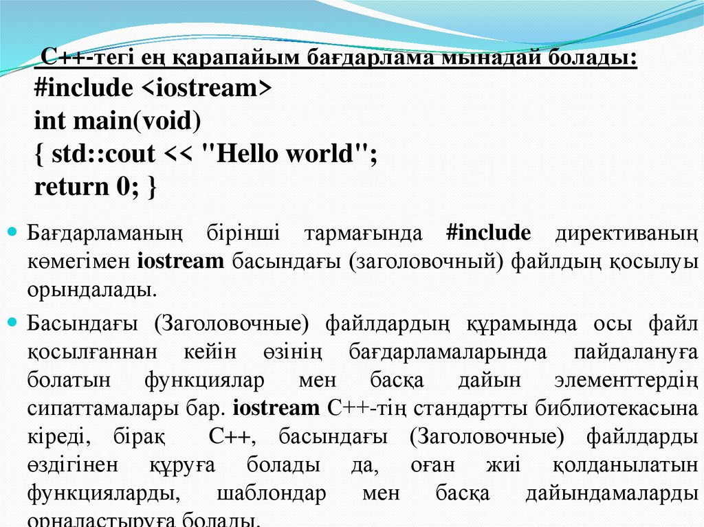 C++-тегі ең қарапайым бағдарлама мынадай болады: #include <iostream> int main(void) { std::cout << "Hello world"; return 0; }