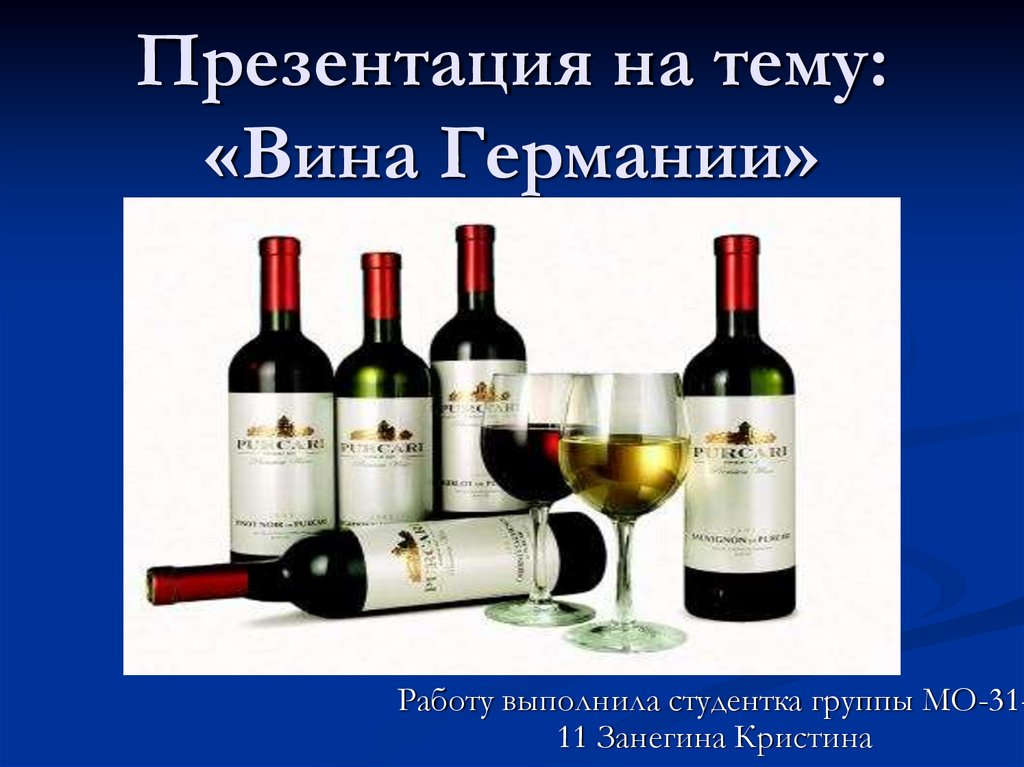Vin германия. Презентация на тему виноделие. Презентация на тему винодел. Презентация на тему вин. Виноделие Германии.