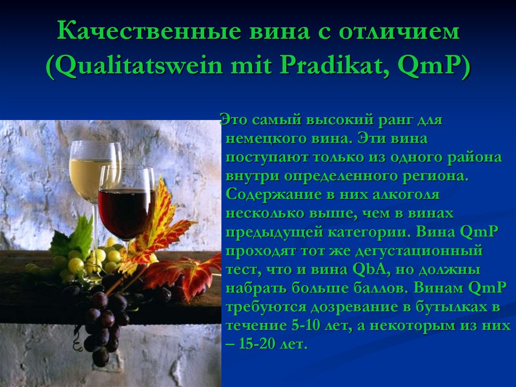 Презентация на тему винодел. Немецкие вина Qualitatswein mit Pradikat. Презентация на тему вин. Виноделие Германии.