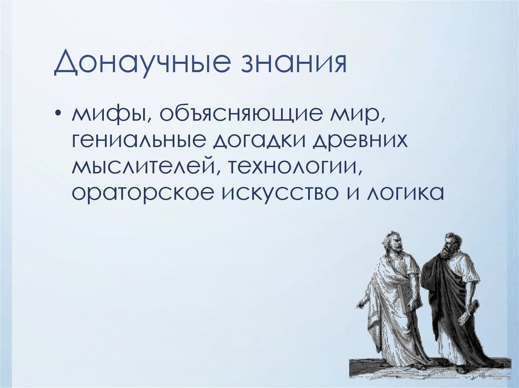 Примеры знания. Донаучное знание. Донаучное знание примеры. Донаучная форма знания. Донаучное и вненаучное познание.