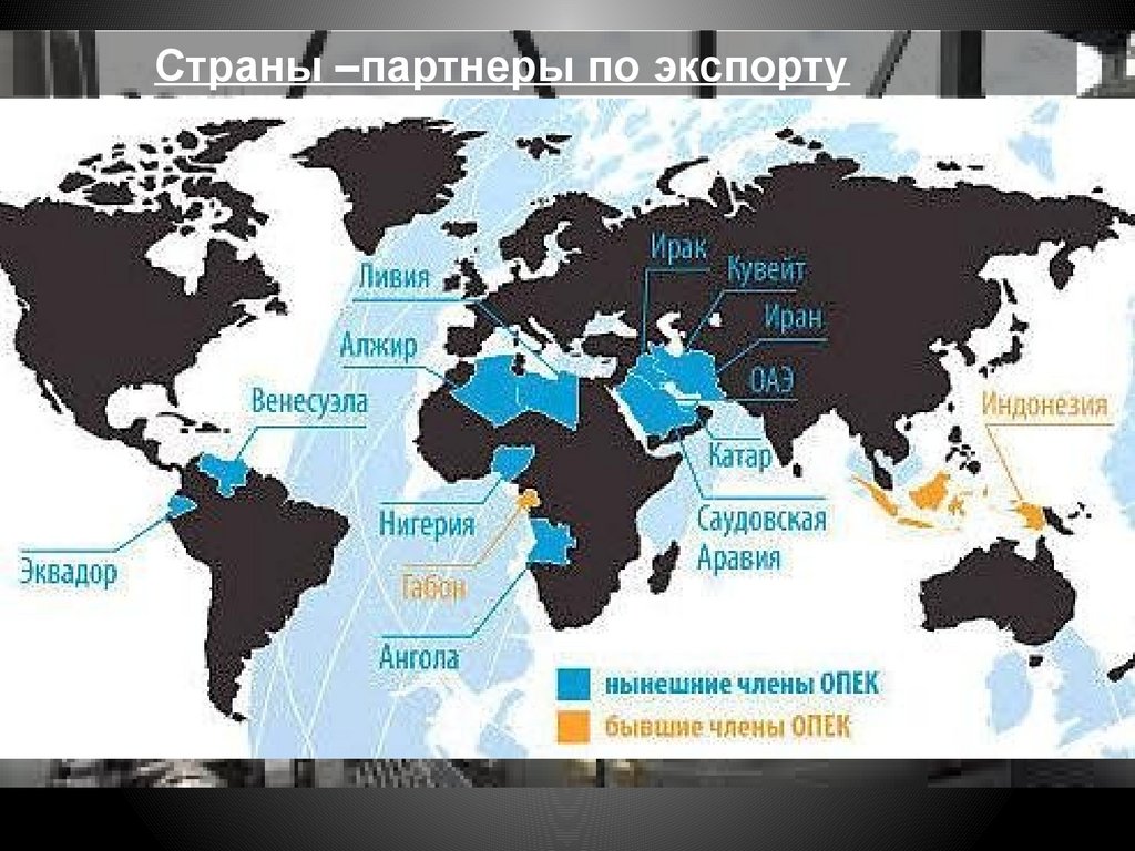 Какая страна является опек. Организация стран экспортёров нефти на карте. Организация стран – экспортеров нефти (ОПЕК) карта. Страны ОПЕК на карте 2021.
