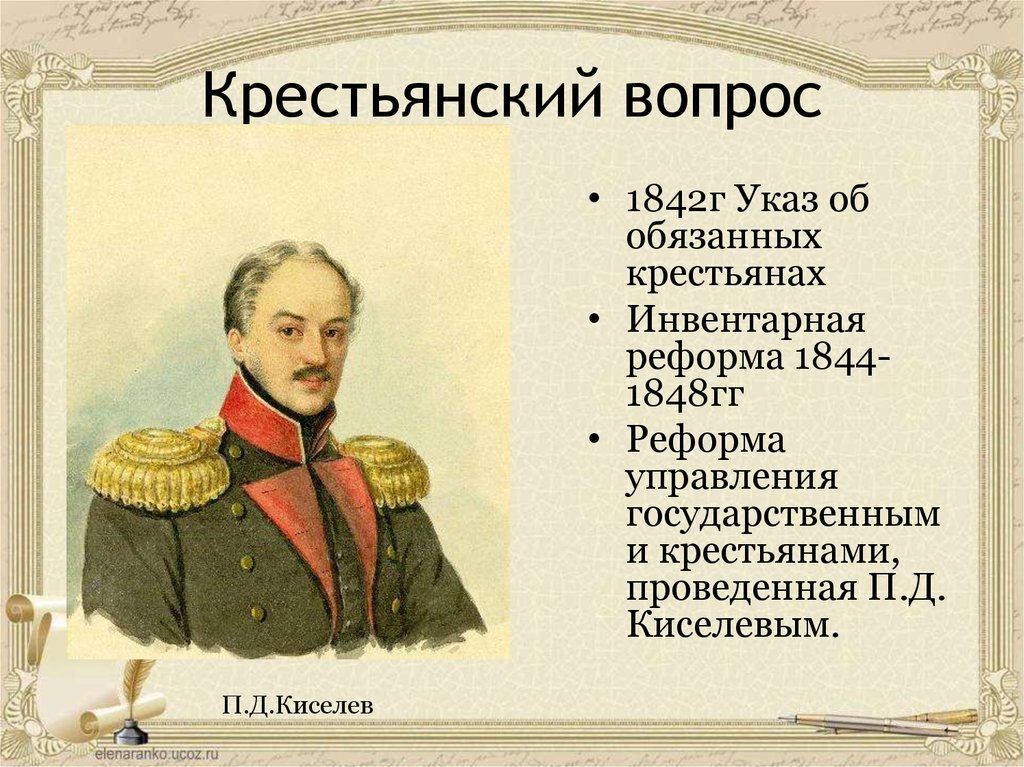 Указ 1842 г. 1842 Реформа Николая 1. Реформа п.д. Киселева (1837–1841). Внутренняя политика Николая 1 Киселёв.