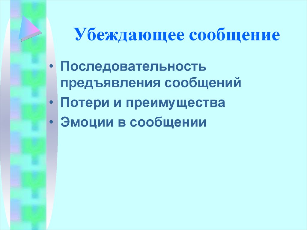 Убедительная презентация