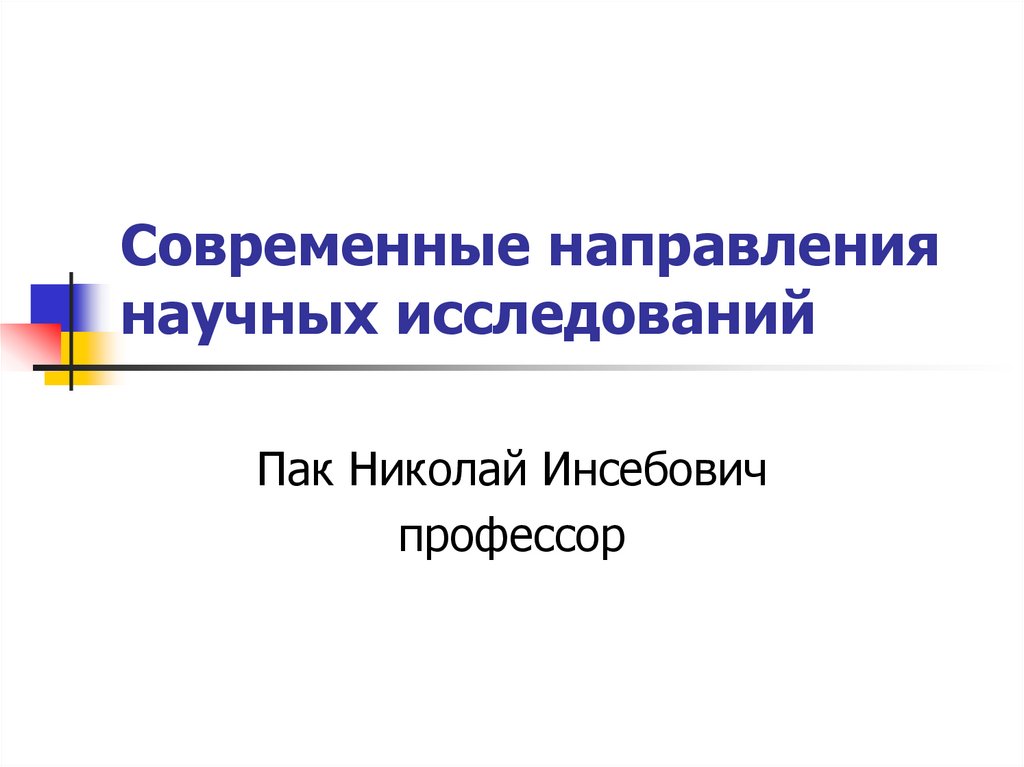 Тенденции современной науки. Направления современных исследований. Направление современных научных исследований. Научные направления современности. Опасные направления научных исследований.