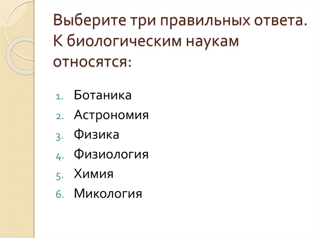 Науку относят к. Выберите три правильных ответа к биологическим наукам относятся. К биологическим наукам относятся. К биологическим наукам не относятся. Семья биологических наук.