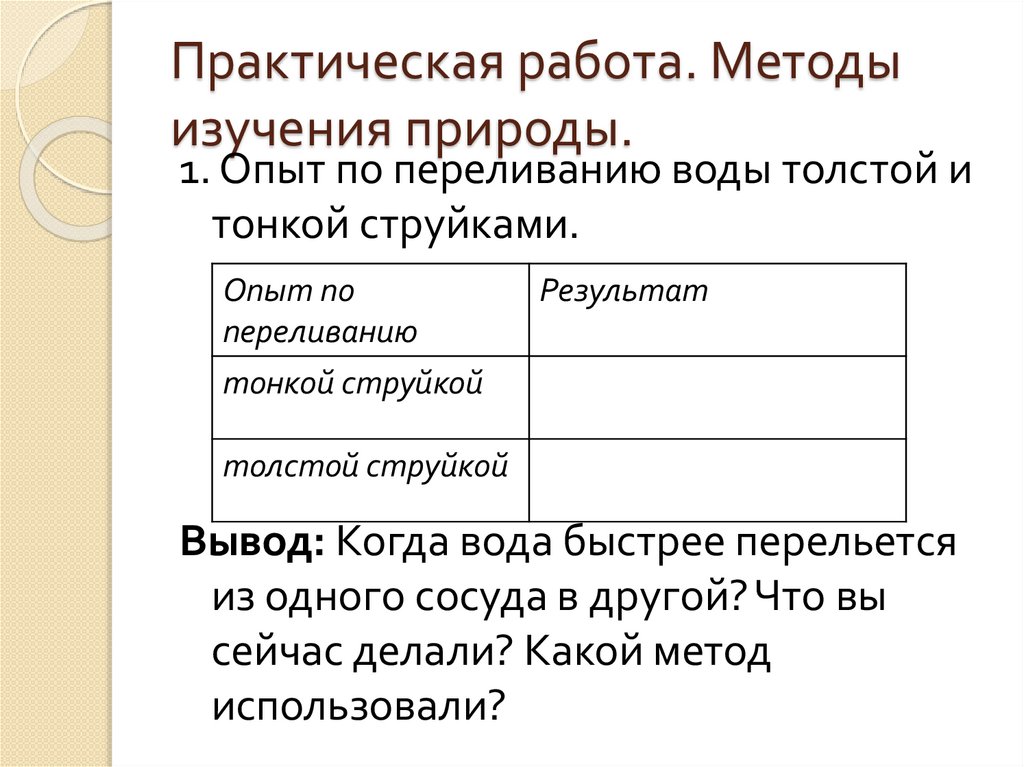 Практическая работа методы изучения природы