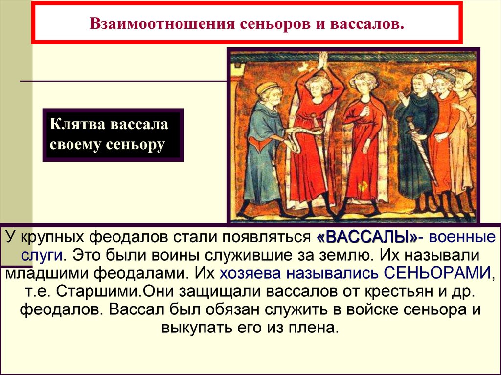 Классы средних веков. Взаимоотношение сеньоров и вассалов. Сеньоры феодалы и вассалы. Вассал в средневековье. Отношения между сеньорами и вассалами.