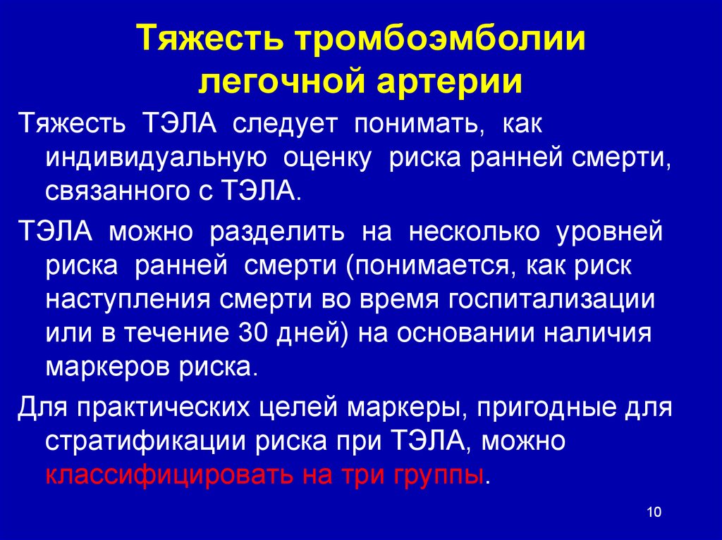 Операция тромбоэмболии легочной артерии. Классификация Тэла по тяжести.