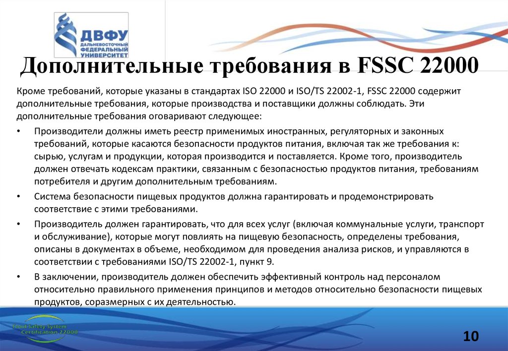 Какому дополнительному требованию. Дополнительные требования FSSC 22000. Стандарт ISO FSSC 22000. Дополнительных требованиях схемы FSSC 22000. Политика в области безопасности пищевой продукции FSSC 22000.