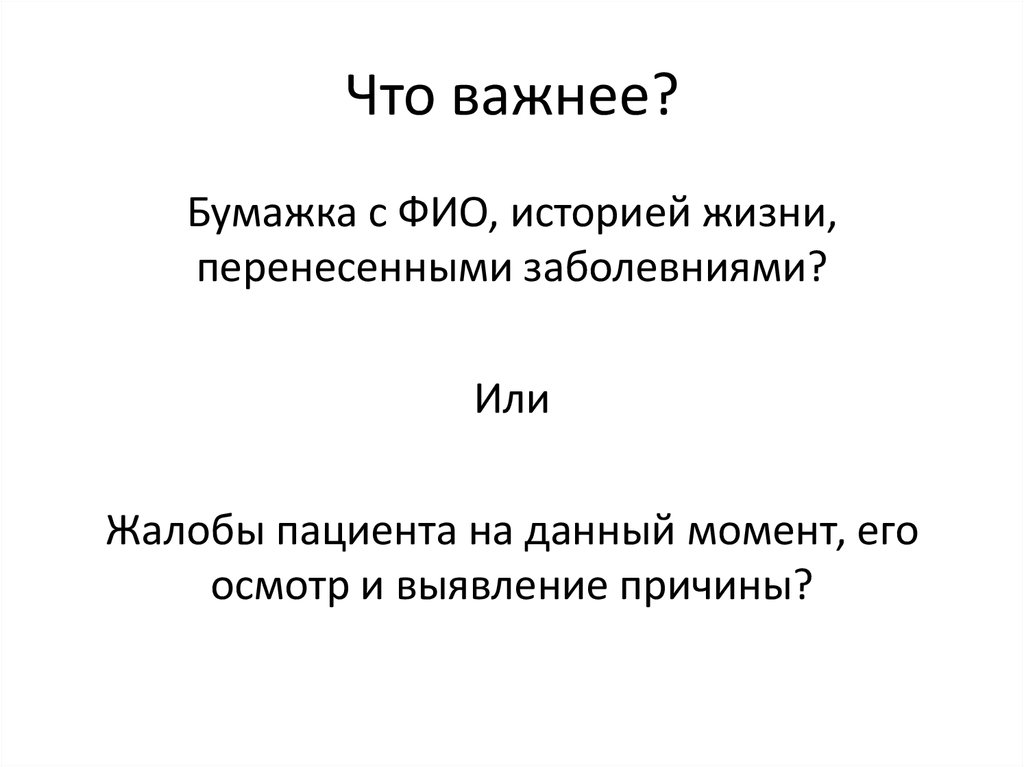 Что важнее?