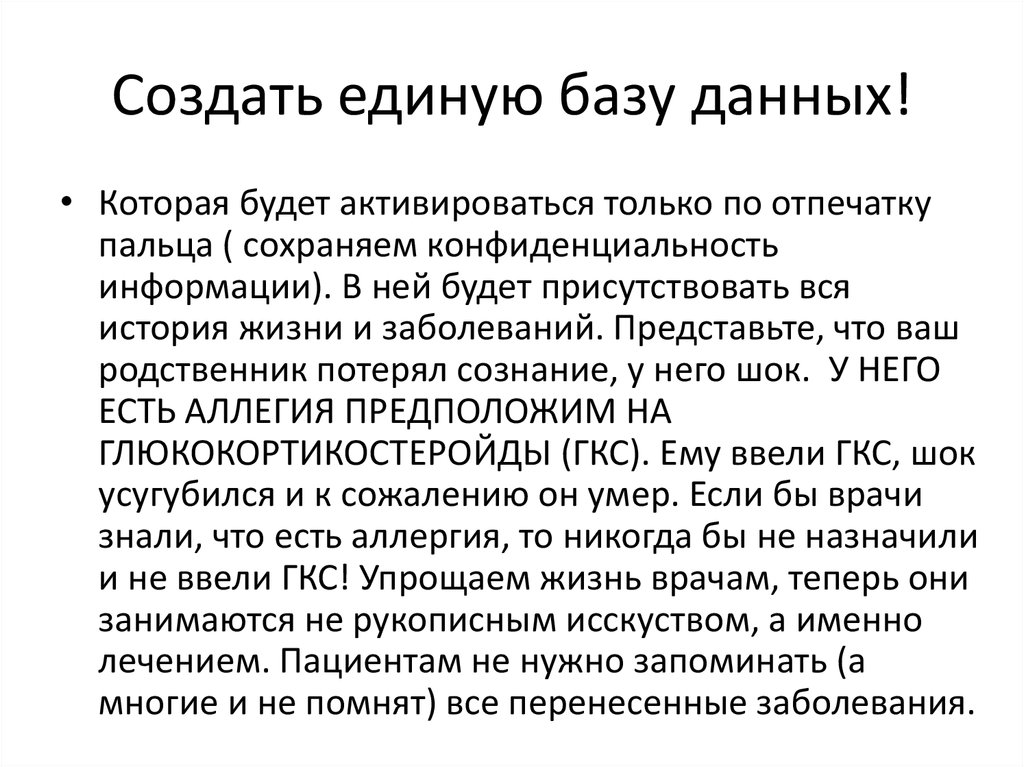 Создать единую базу данных!