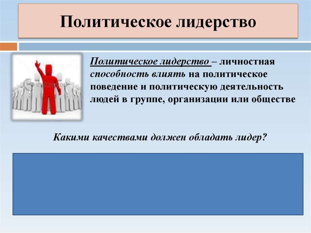 Презентация политическая 11 класс. Политическая элита и лидерство. Политическая элита и политическая лидерство. Политическое лидерство презентация. Политическое лидерство Обществознание.