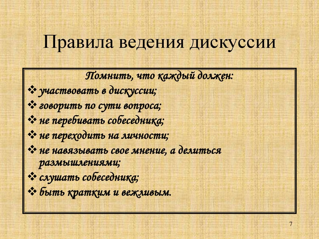 Сборник правил ведения корректной дискуссии презентация