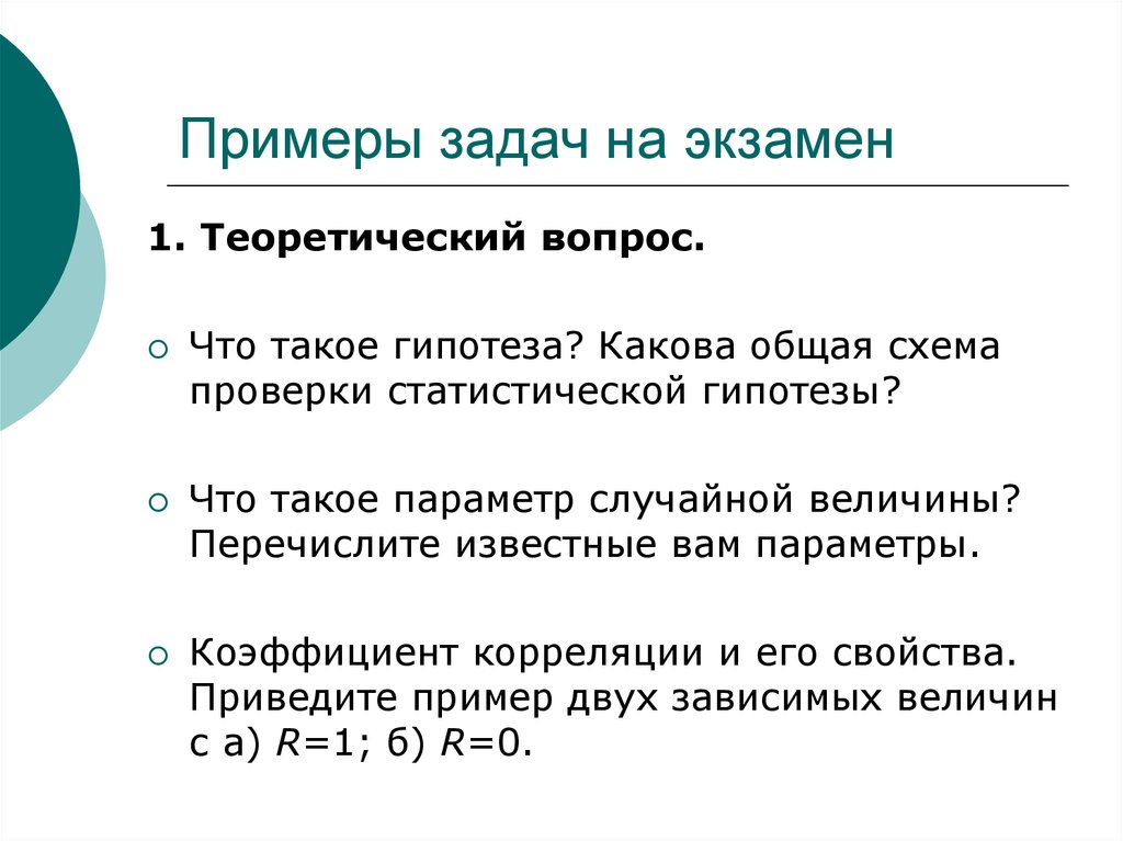 Перечислите известные вам свойства. Общая схема проверки статистических гипотез. Гипотеза в курсовой работе пример. Гипотеза в дипломной работе. Перечислите известные вам.