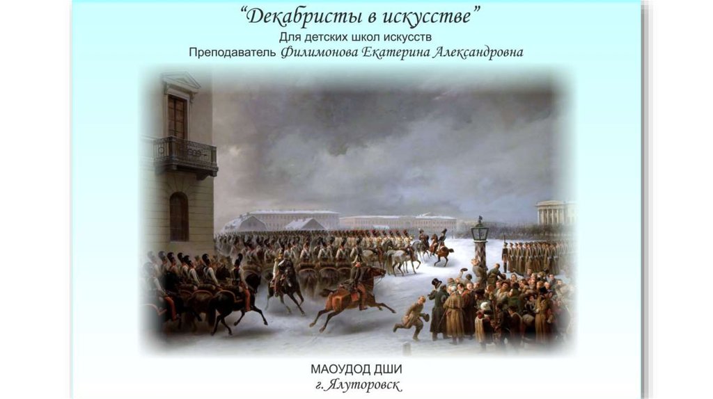 Восстание декабристов картина василия тимма