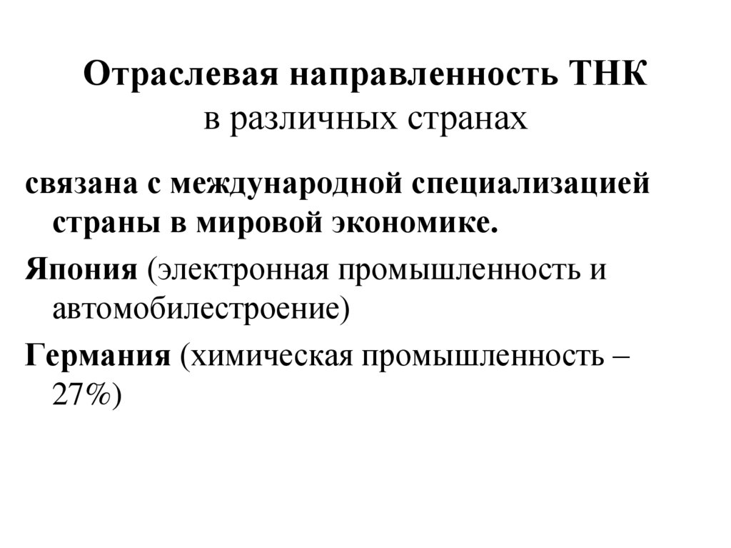 Важнейшими проводниками глобализации являются транснациональные корпорации