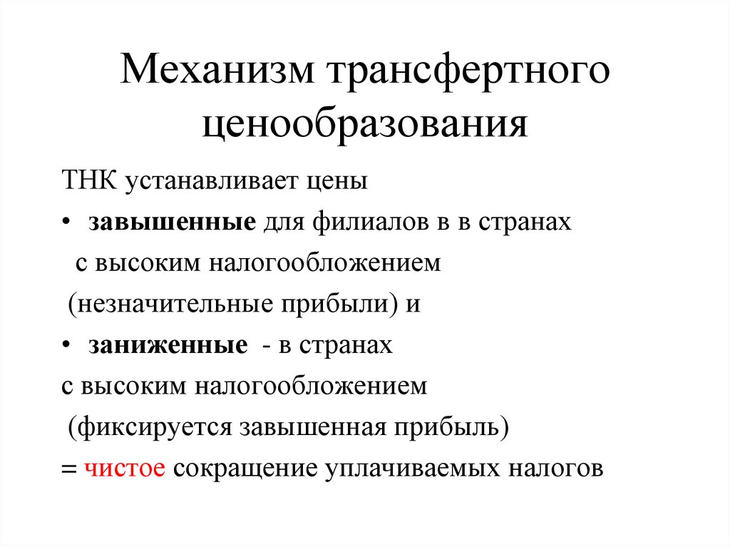 Механизм ценообразования. Механизм трансфертного ценообразования ТНК. Транспортное ценообразование. Особенности механизма ценообразования. Механизм определения цены.