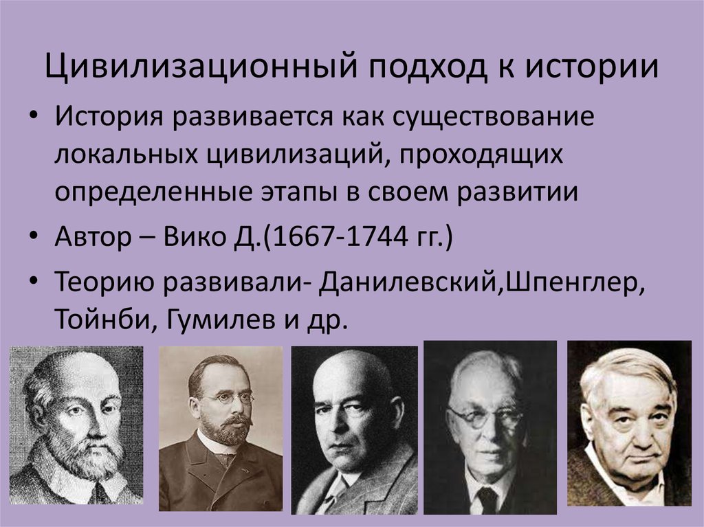 Представители цивилизационного подхода