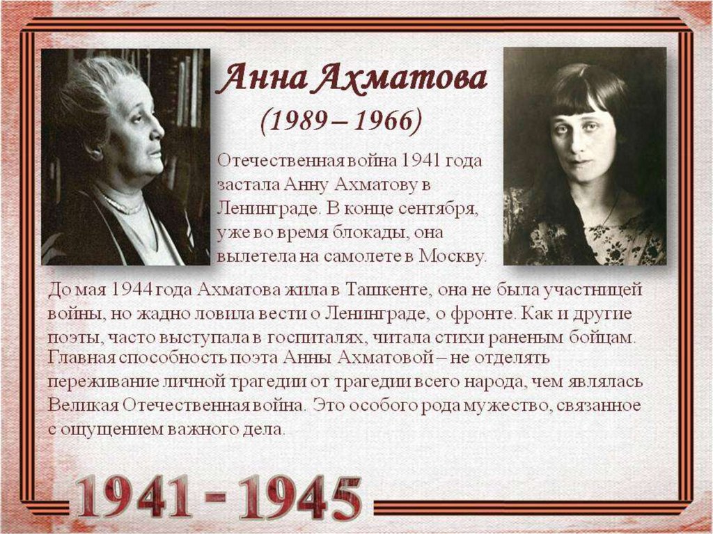 Стихотворение памяти вали ахматова. Ахматова в блокадном Ленинграде.