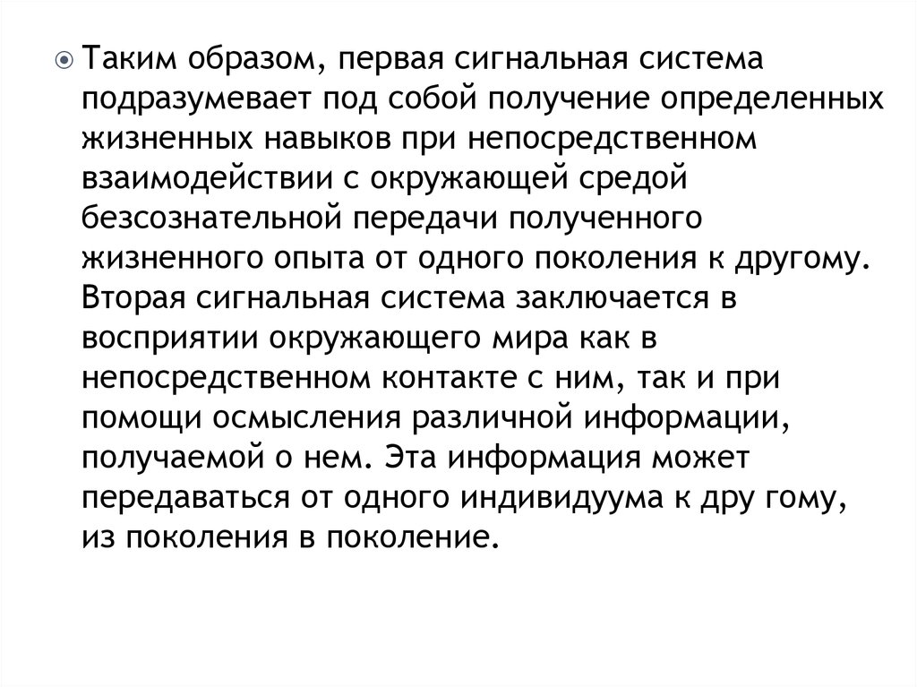 Учение о второй сигнальной системе. Понятие о сигнальных системах. Первая сигнальная система. Первая сигнальная система и вторая сигнальная система. Понятие о 1 и 2 сигнальных системах.