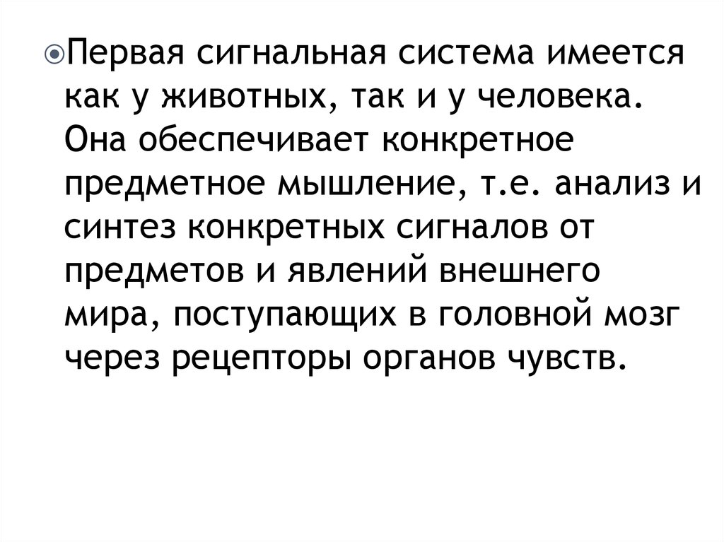 6 сигнальная система. Понятие о сигнальных системах. Первая сигнальная система обеспечивает. Первая сигнальная система обеспечивающая мышление человека.