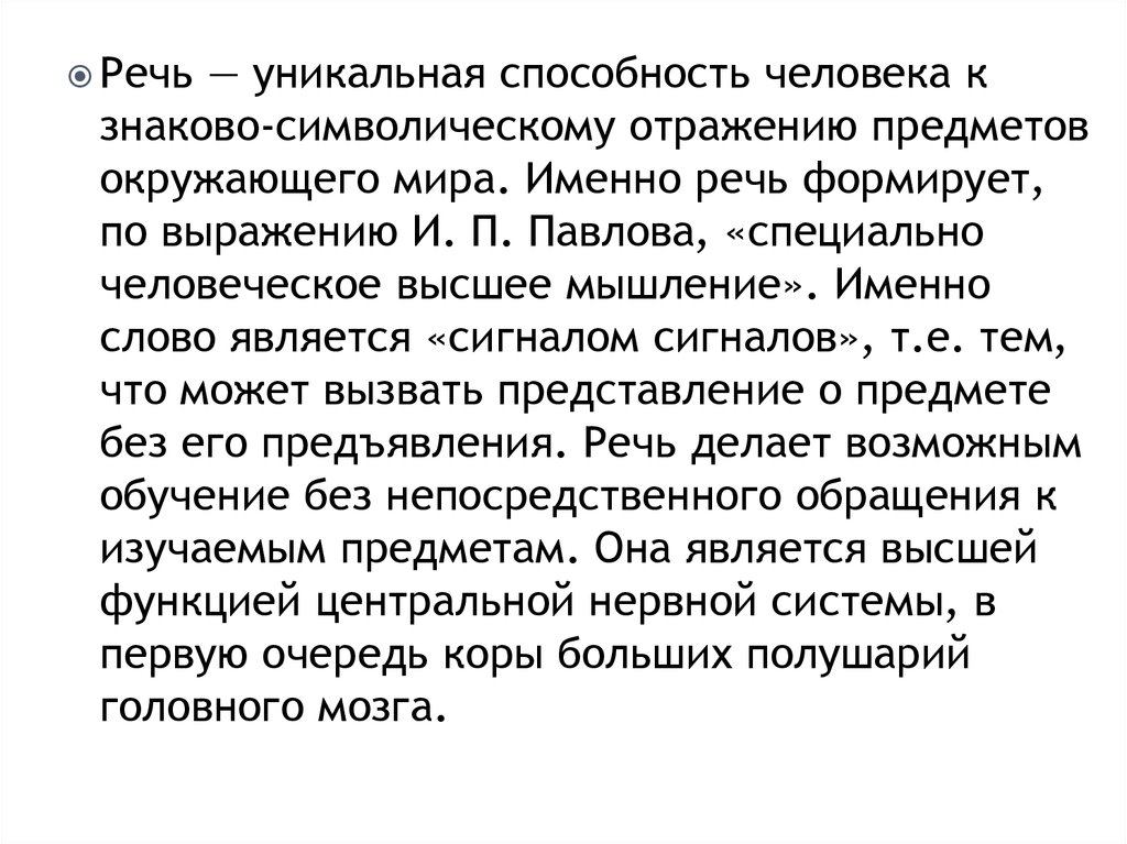 Мир речи. Отражающая способность предметов. Уникальные навыки человека. Что такое символичность отражения. Почему речь уникальна.