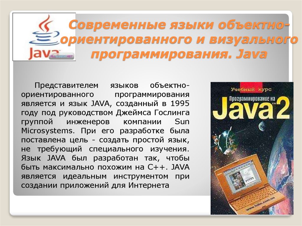 Современные языки объектно-ориентированного и визуального программирования. Java