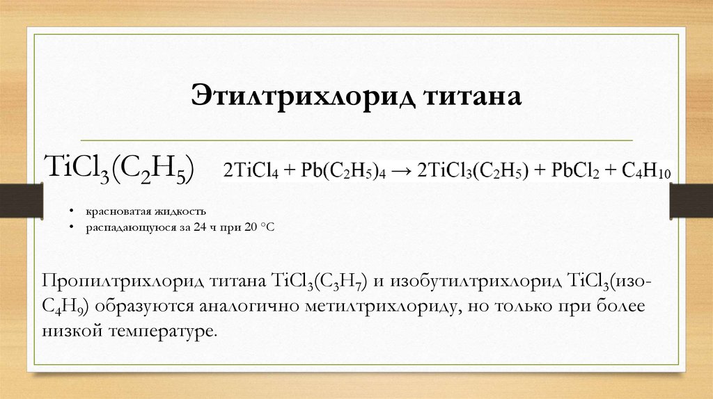 Al c h2o. Ацетон + ticl4. Ticl4 раствор. Al c2h5 3 ticl4 бутадиен. Ticl4 реакции.