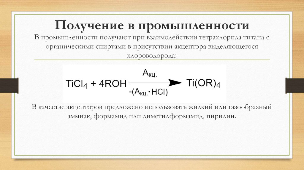 C получение в промышленности. Хлороводород в промышленности получают при взаимодействии. Получение тетрахлорида титана. Гидролиз тетрахлорида титана. Титанорганические соединения.