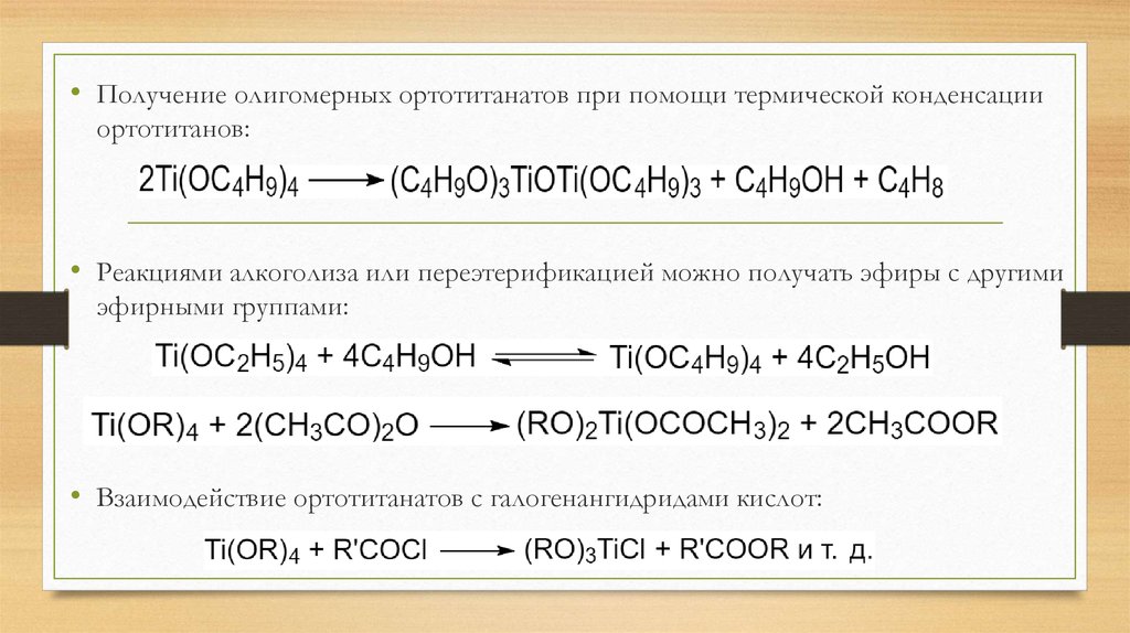 Получение эфиров. Алкоголиз реакция. Реакция переэтерификации. Алкоголиз реакция примеры. Титанорганические соединения.