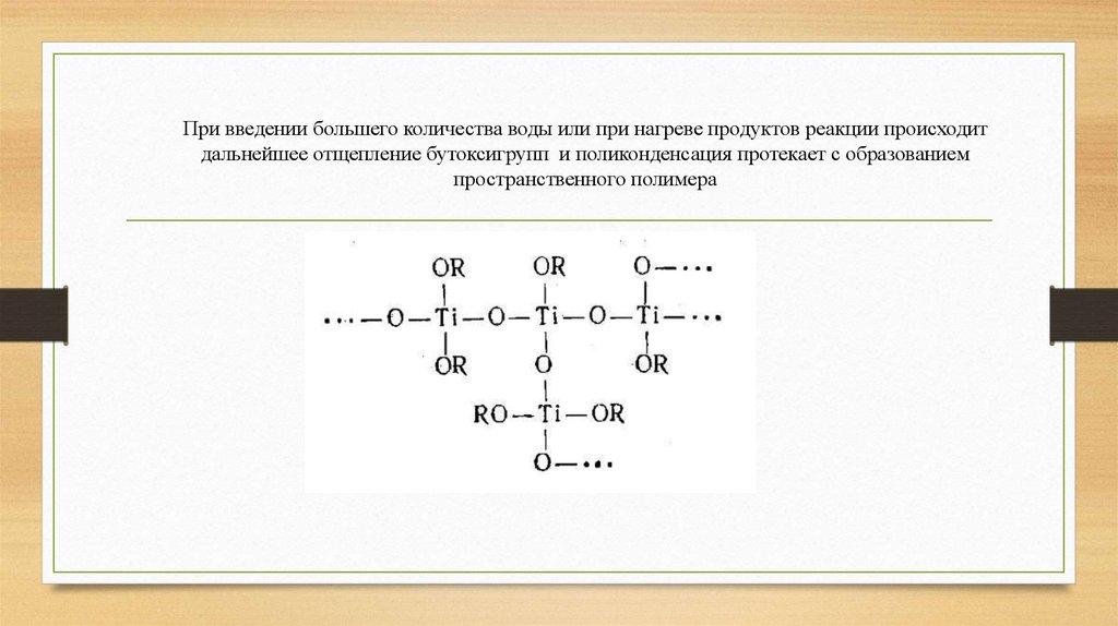 В результате поликонденсации аминокислот образуются. Титанорганические соединения. Титанорганические соединения применение. Применение титанорганических соединений. Поликонденсация это в химии.