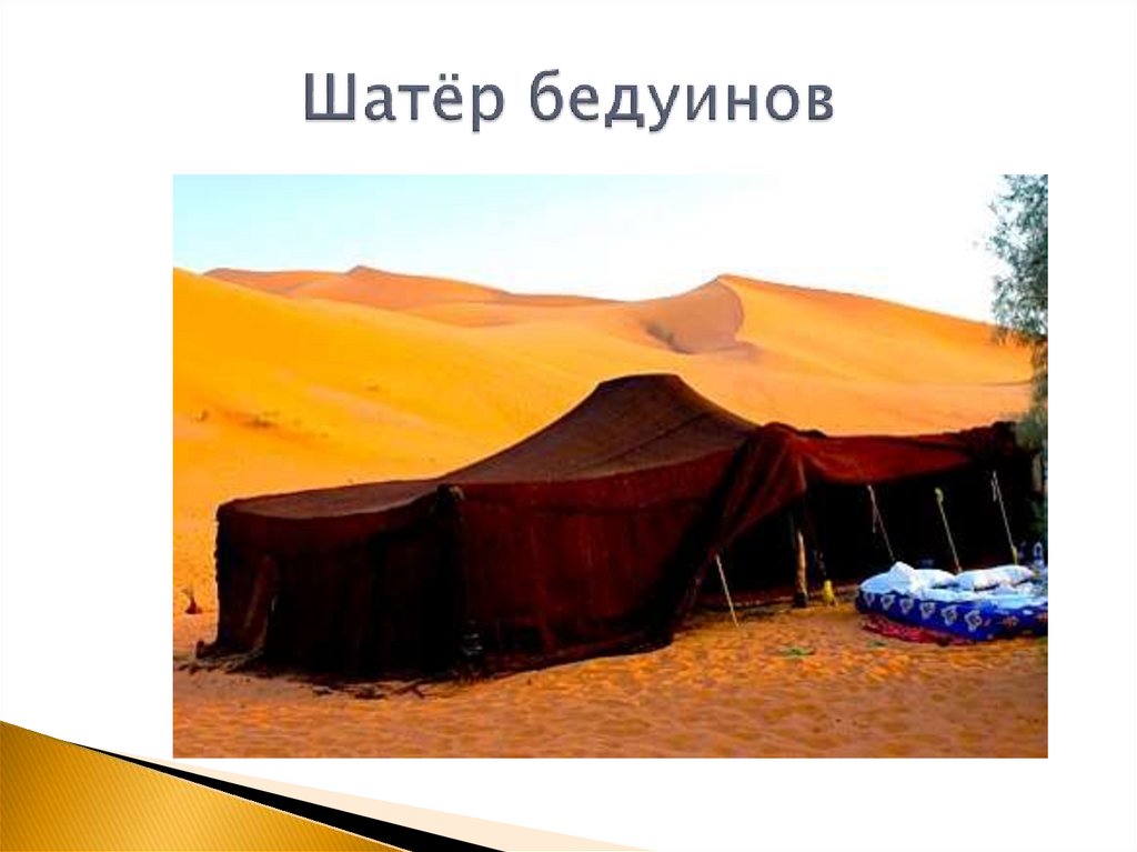 Шатёр бедуинов