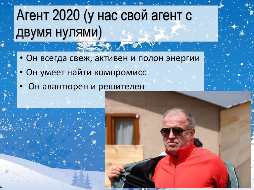 Агент 2020