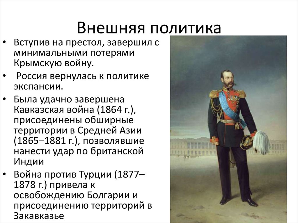 Александр 2 внутренняя и внешняя политика презентация