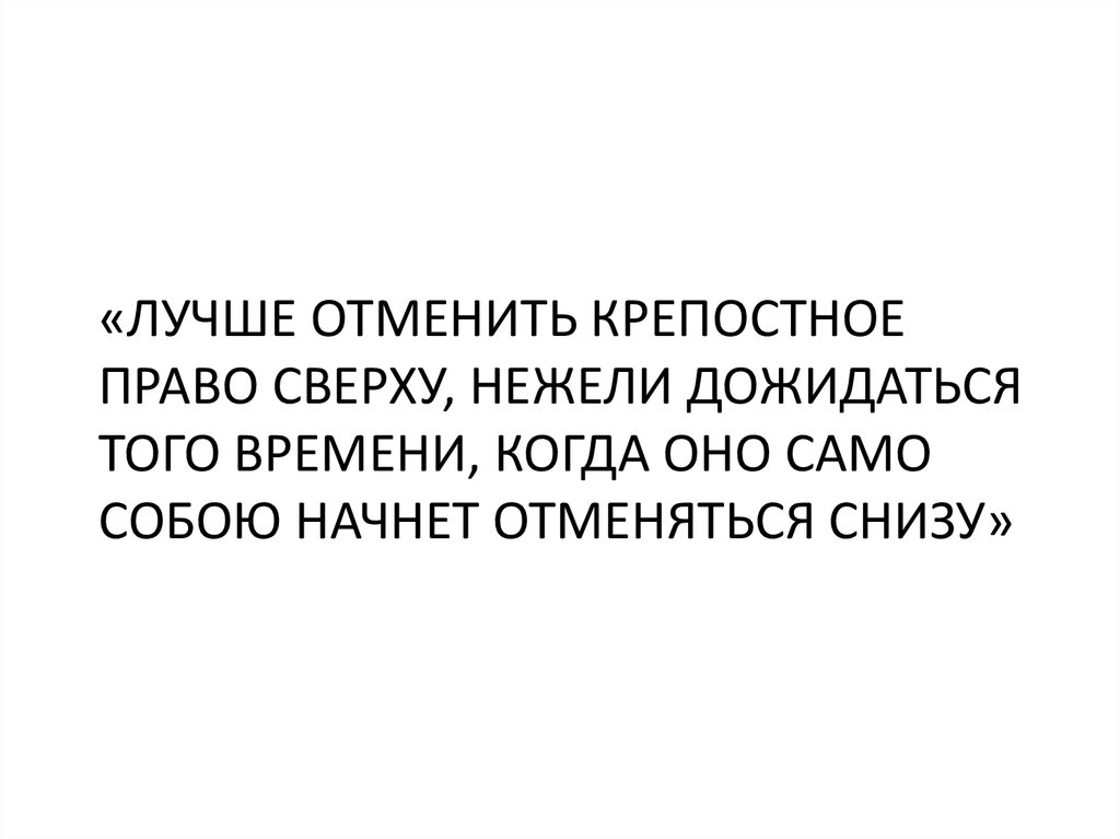 Что значит отменить. Цитата лучше отменить крепостное право сверху. Лучше отменить крепостное право. Лучше отменить крепостное право сверху нежели. Лучше отменить крепостное право сверху нежели дожидаться.