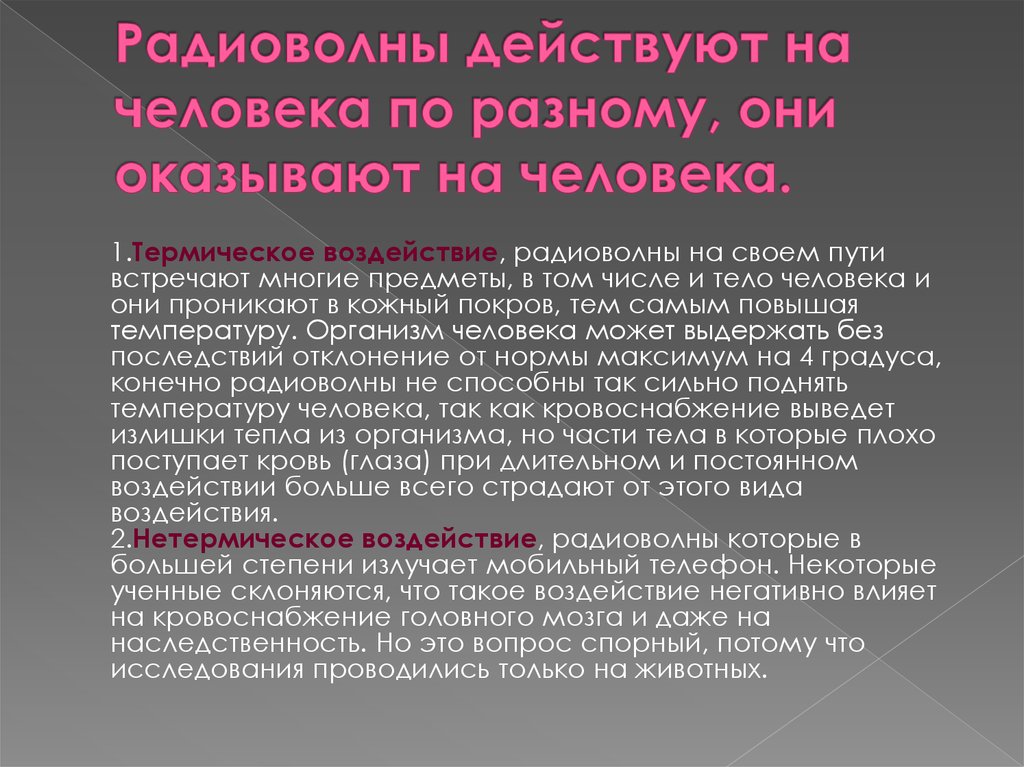 Положительное влияние радиоволн. Влияние радиоволн на организм человека. Влияние радиоволн на живые организмы. Польза радиоволн.