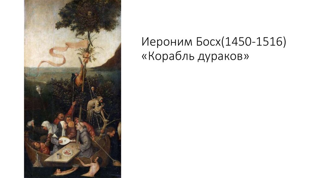 Иероним Босх(1450-1516) «Корабль дураков»