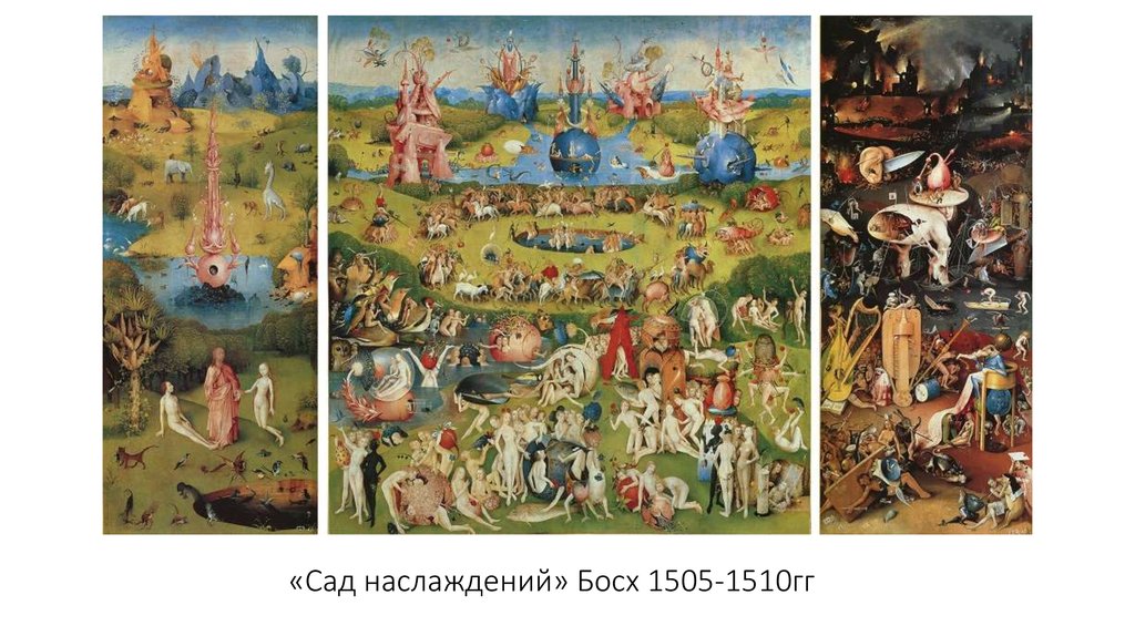«Сад наслаждений» Босх 1505-1510гг