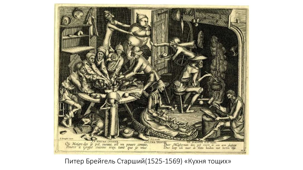 Питер Брейгель Старший(1525-1569) «Кухня тощих»