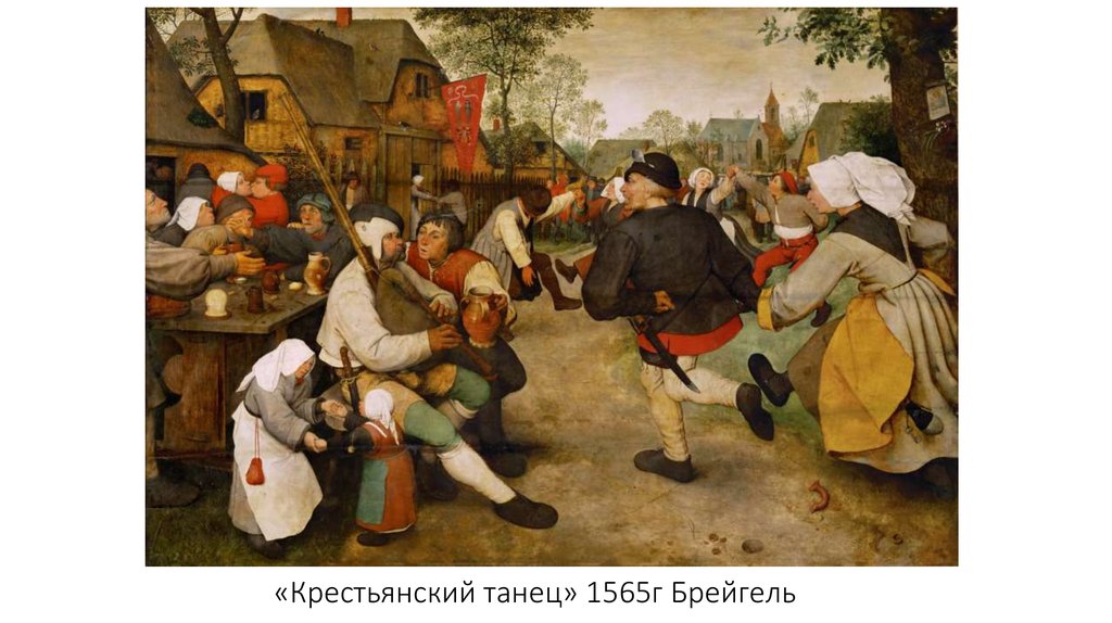 «Крестьянский танец» 1565г Брейгель