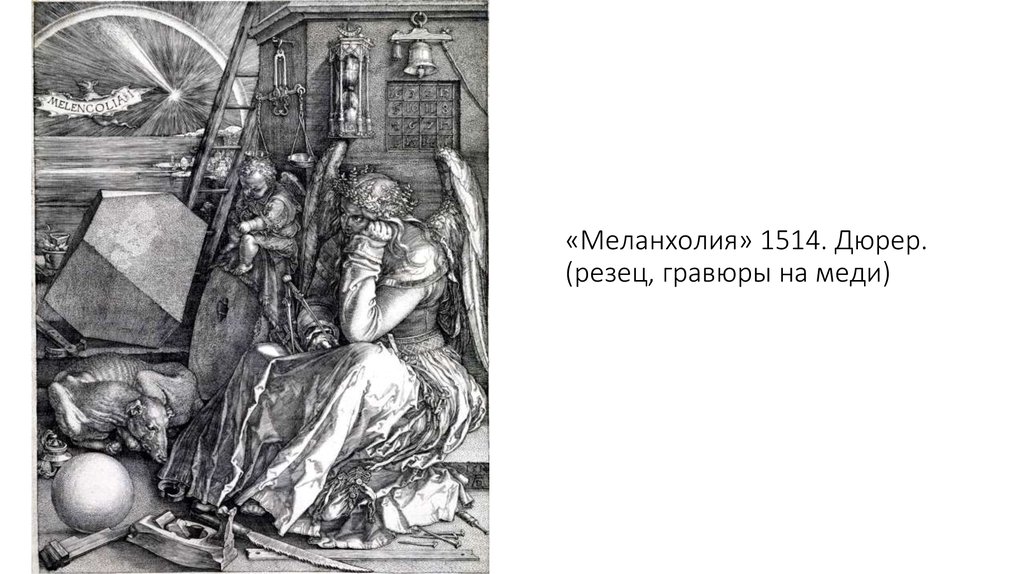 «Меланхолия» 1514. Дюрер. (резец, гравюры на меди)