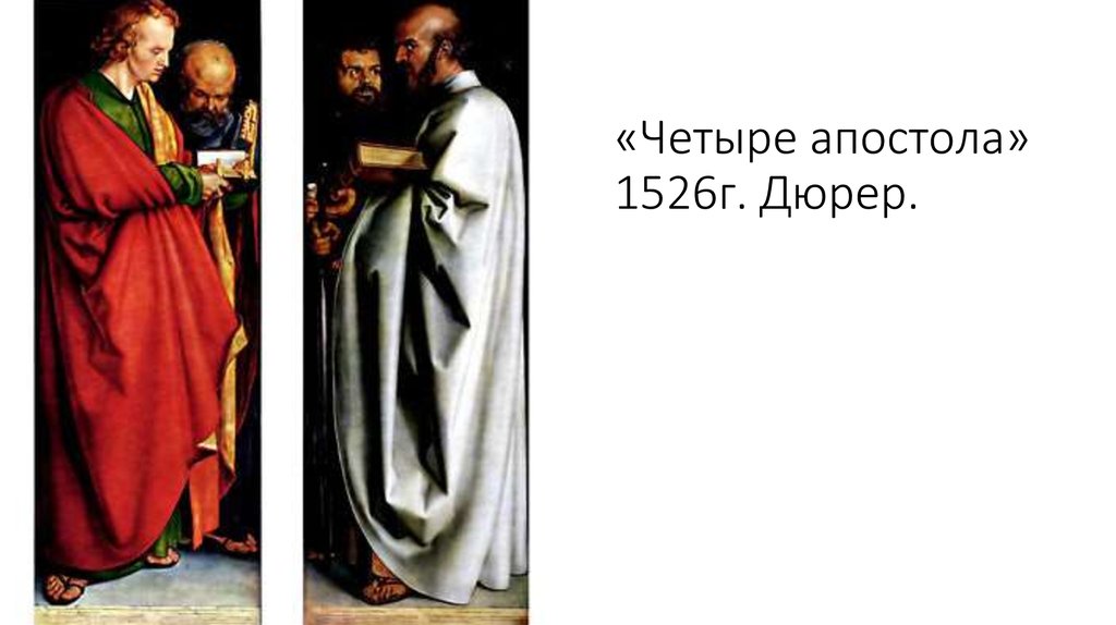 «Четыре апостола» 1526г. Дюрер.